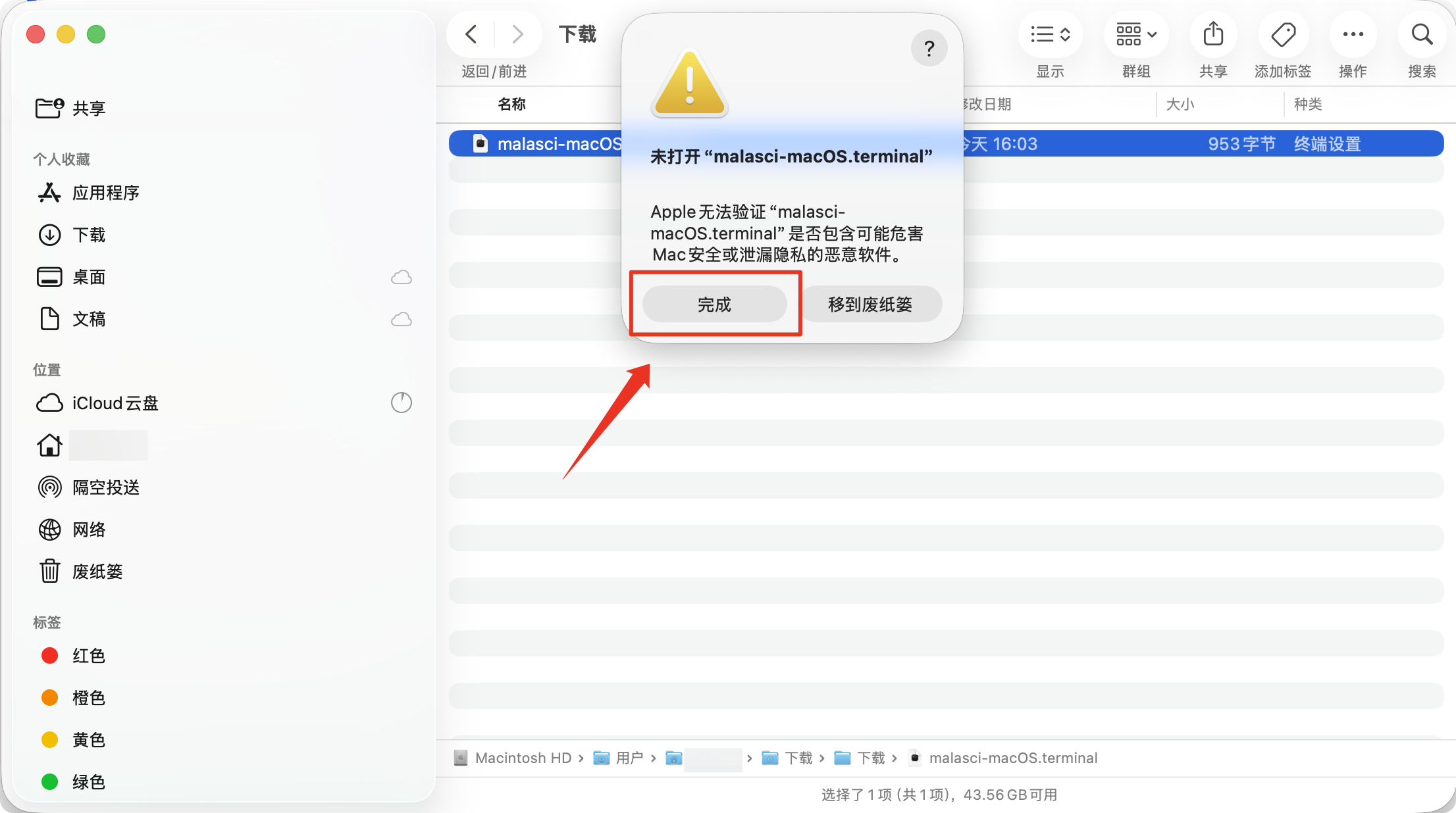 Mac 提示无法验证安装脚本并标出完成按钮