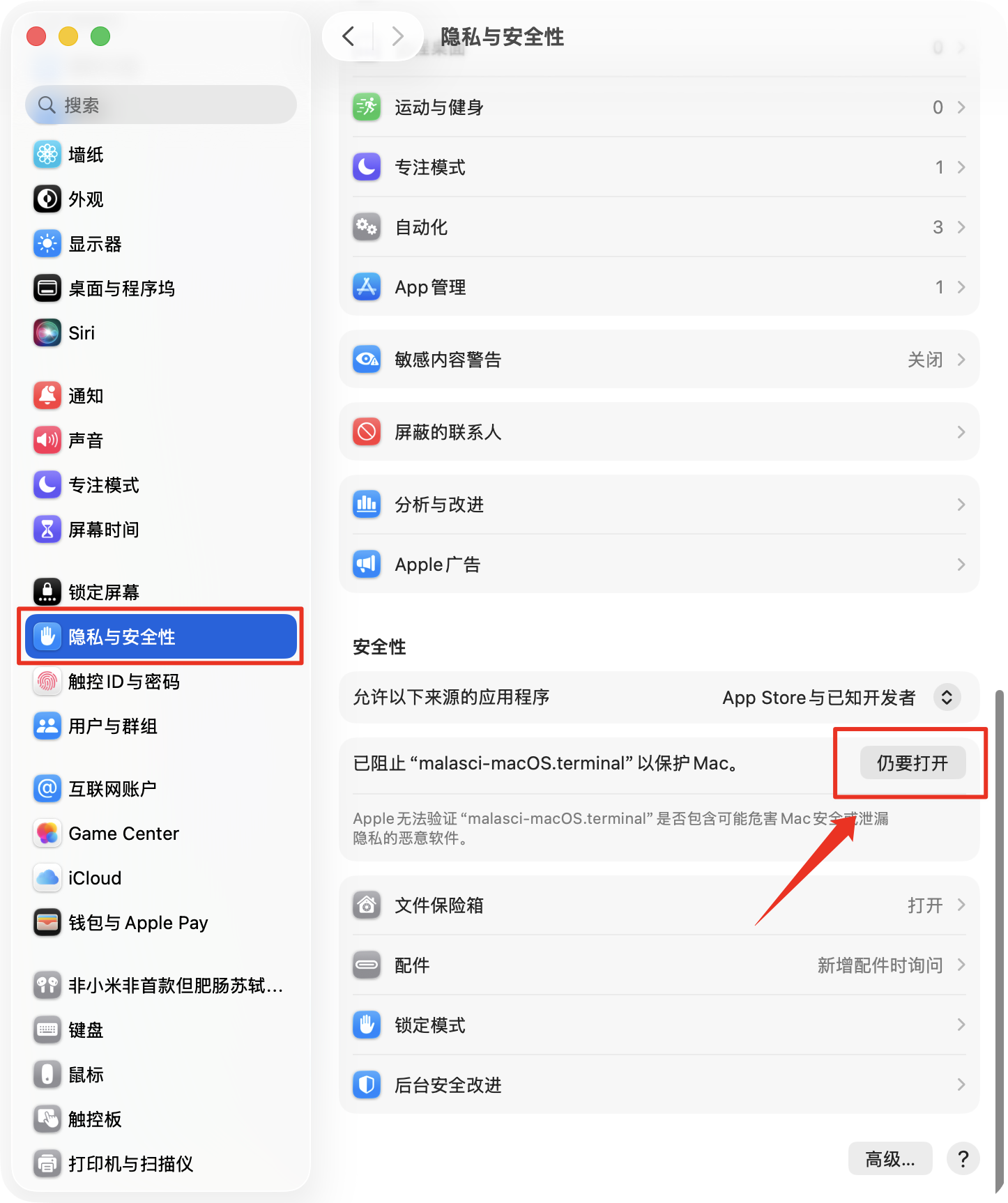 Mac 隐私与安全性页面标出仍要打开按钮