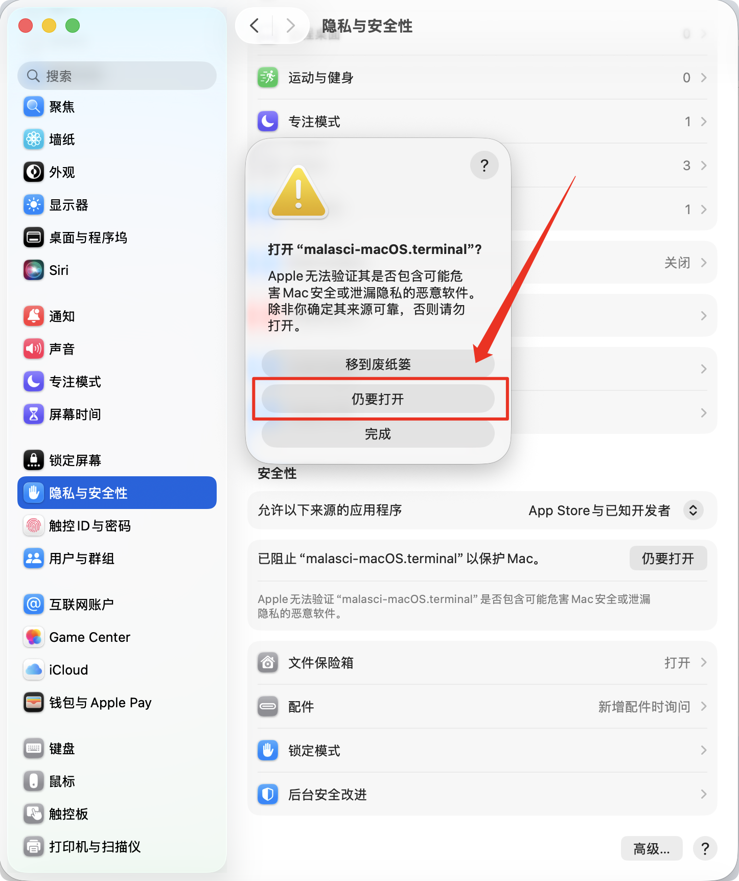 Mac 二次确认窗口标出仍要打开按钮
