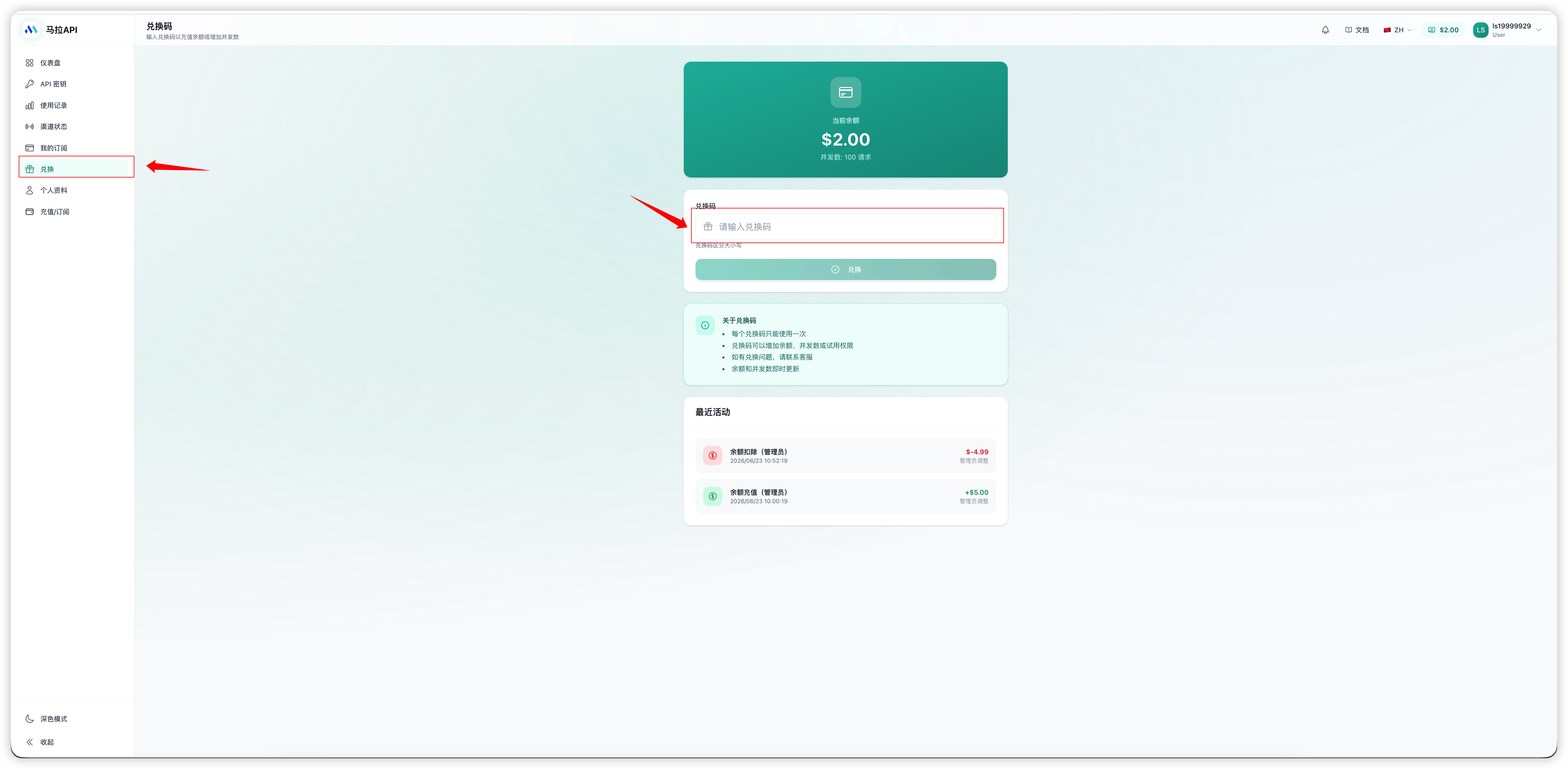 马拉 API 兑换页面，标出侧边栏兑换入口和兑换码输入框